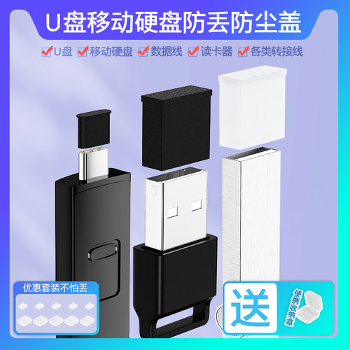 【通用】U盘USB防尘保护盖TypeC
