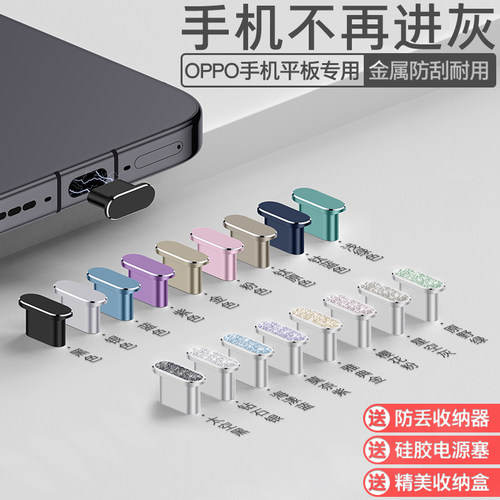 OPPO手机通用防尘塞防水金属防刮