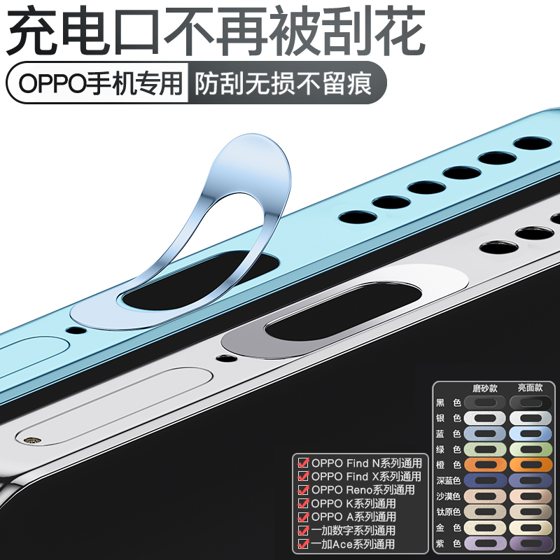 OPPO一加通用充电口金属保护贴