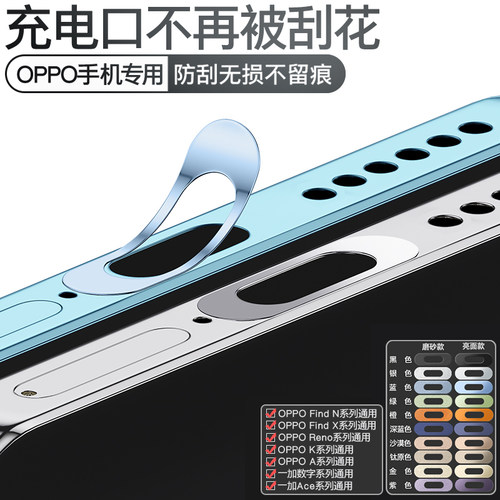 OPPO一加通用充电口金属保护贴