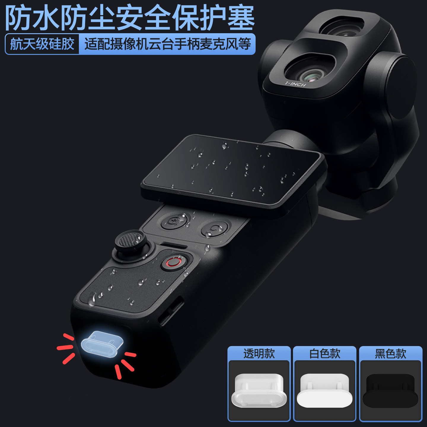 移动手持摄像机防水防尘防保护塞图片