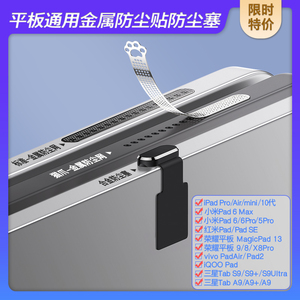 【立减】平板电脑通用喇叭孔防尘贴适用iPadPro苹果Air防尘塞小米Pad7SPro荣耀平板GT电源塞KPad红米SE保护贴