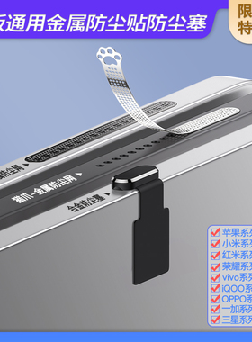 【立减】平板电脑通用喇叭孔防尘贴适用iPadPro苹果Air防尘塞小米Pad8Pro荣耀平板GT电源塞KPad2红米SE保护贴