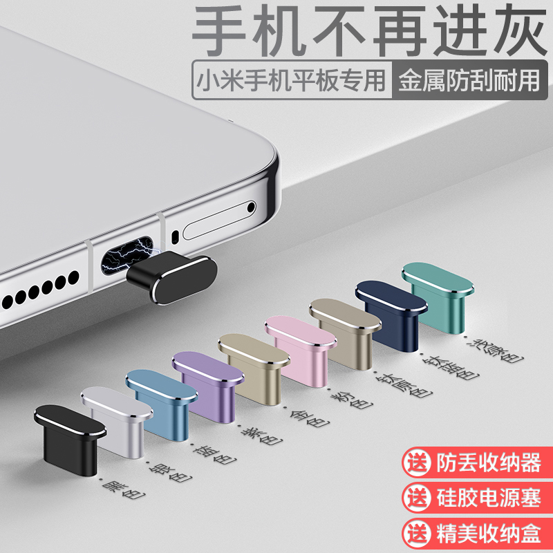 小米手机通用防尘塞防水金属防刮