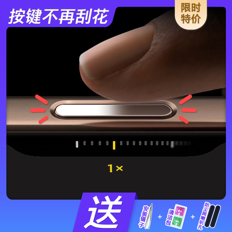 苹果17/16通用相机键防刮保护贴