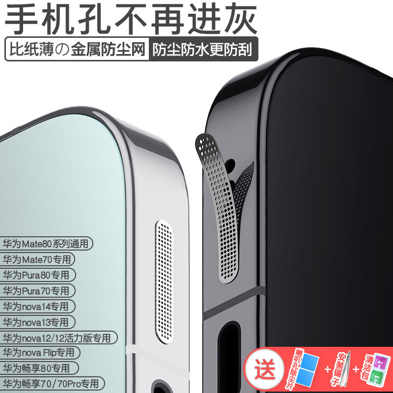 【立减】华为Pura80手机喇叭防尘网Mate80扬声器防尘贴畅享80Pro听筒防灰尘保护贴nova15金属贴膜防尘塞Flip,3C数码配件,手机防尘防水配件,淘宝优惠券,粉丝福利购,淘宝优惠卷