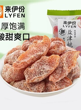 来伊份盐津桃肉500g蜜饯果脯无核桃肉干散称小包装休闲零食来一份