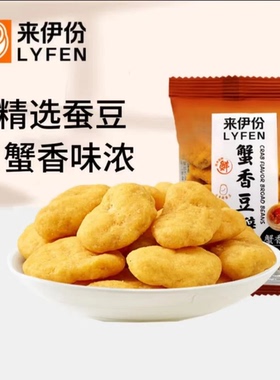 来伊份蟹香豆瓣500g蟹黄味黄金蚕豆炒货小包装办公休闲零食来一份
