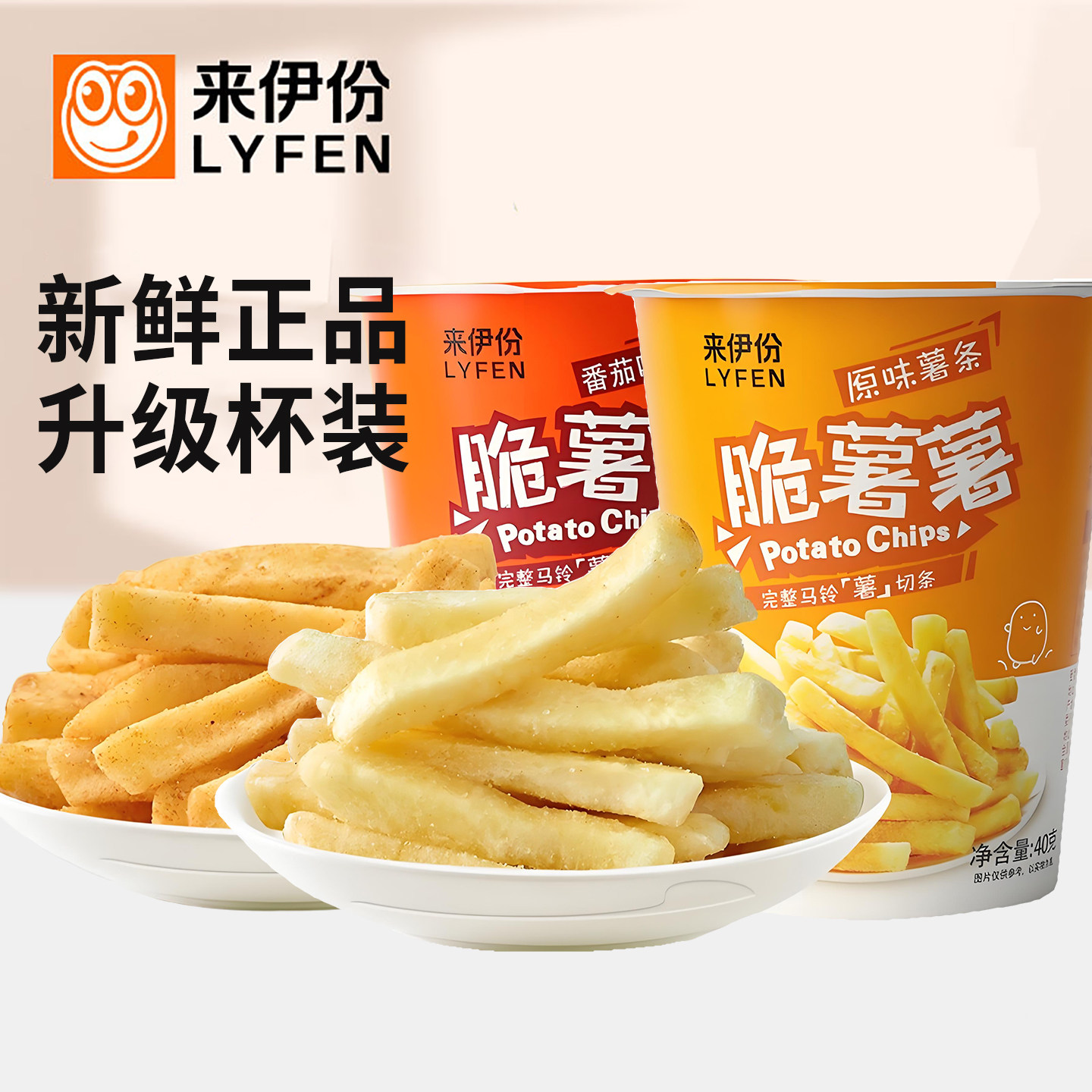 来伊份脆薯薯薯条原味番茄味小吃薯片杯装下午茶办公室休闲小零食