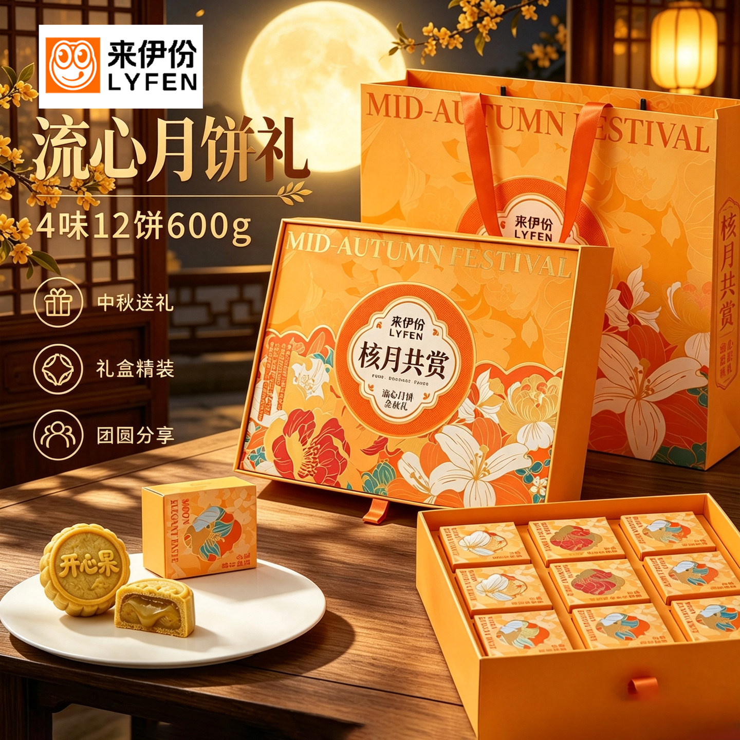来伊份月饼礼盒装核月共赏流心月饼糕点中秋企业福利送人礼品团购