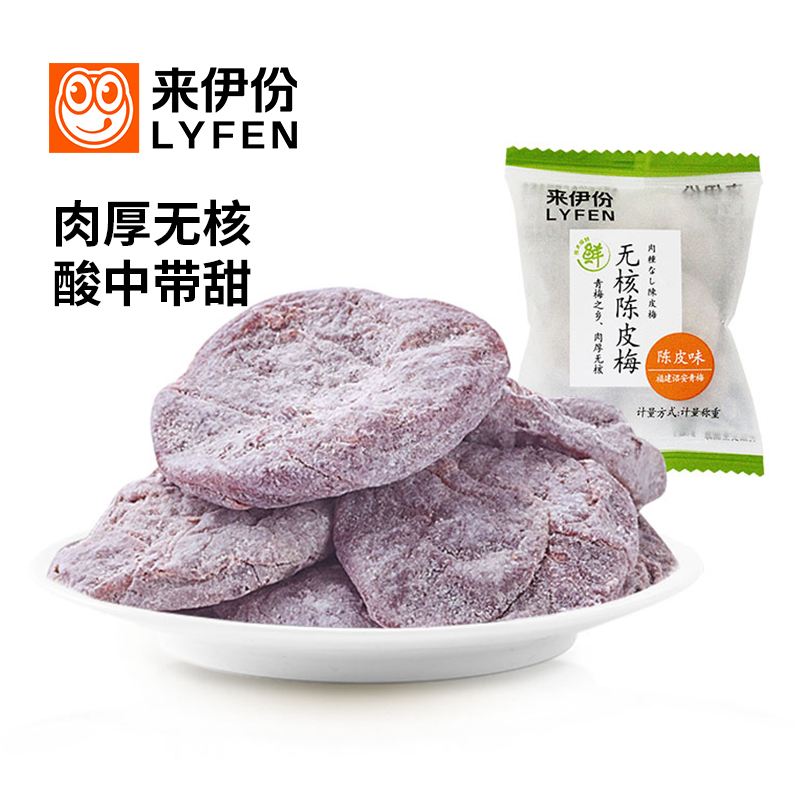 来伊份无核陈皮梅250g蜜饯果脯果干酸甜梅肉饼网红休闲零食来一份