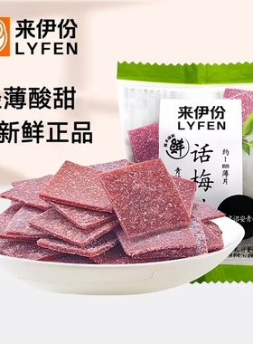 来伊份话梅片500g酸甜青梅子蜜饯果脯下午茶办公室休闲零食来一份