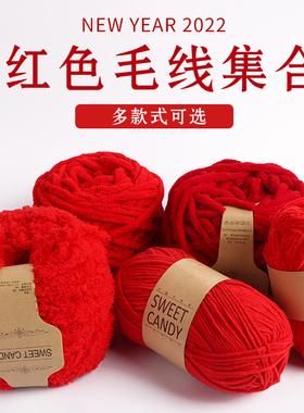 中国红大红色枣红色红色牛奶棉毛线冰条线手工编织羊毛线亲肤diy