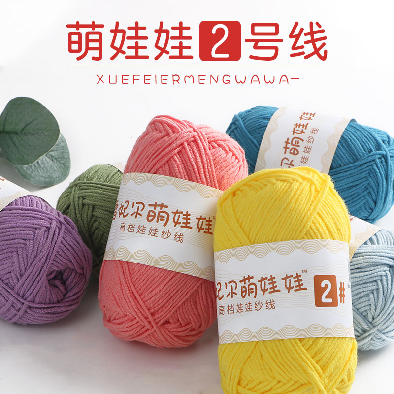 雪妃尔2号线萌娃娃四股牛奶棉diy