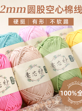 雪妃尔素芯纱2号2mm圆股空心棉线毛线手工编织diy钩织包包不起球