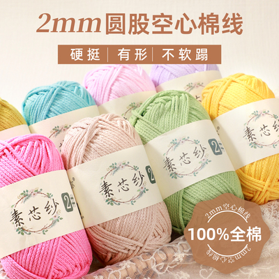 雪妃尔素芯纱2号2mm圆股空心棉线毛线手工编织diy钩织包包不起球