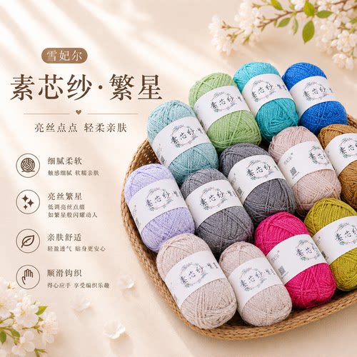雪妃尔2mm闪亮圆股毛线