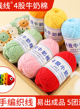 麦线线四股牛奶棉4股精梳线团宝宝毛线手工diy编织毛衣钩玩偶花束
