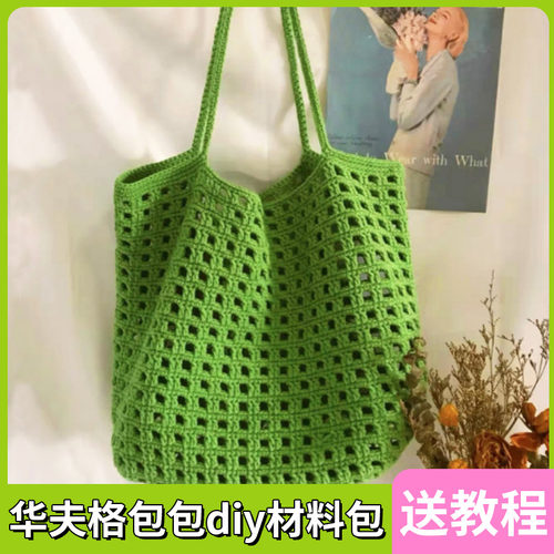 手工编织华夫格包包diy