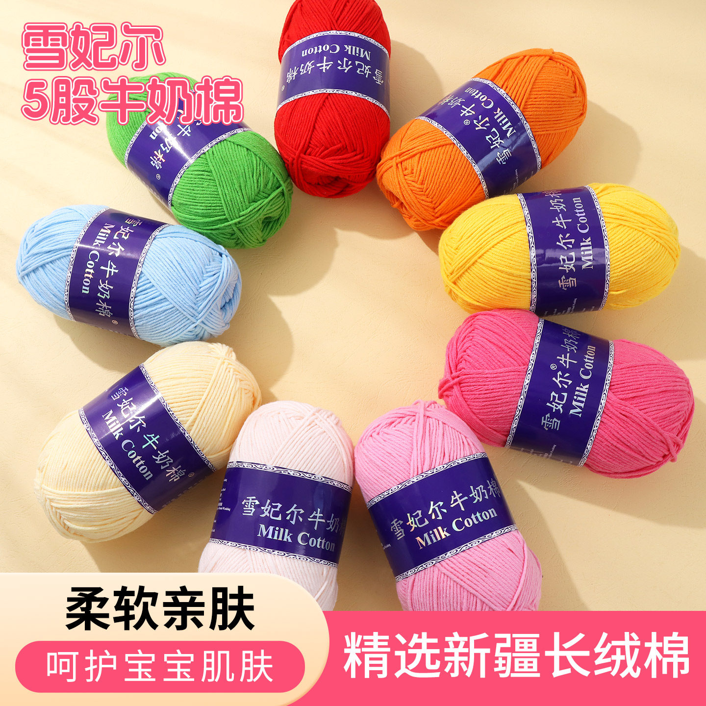 雪妃尔五股牛奶棉5股宝宝毛线手工编织diy婴儿专用毛衣帽子毛线团