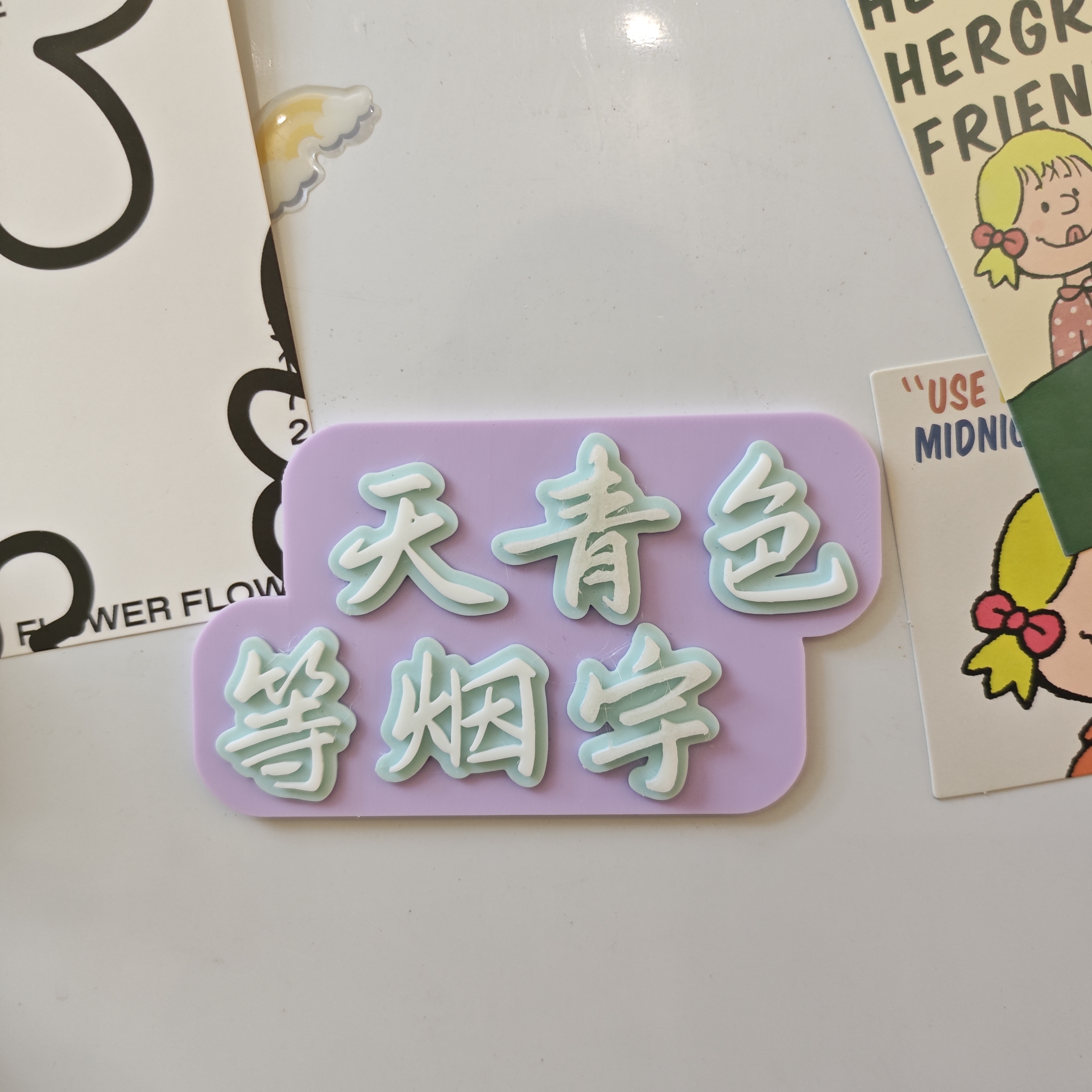 青宇夜光冰箱贴