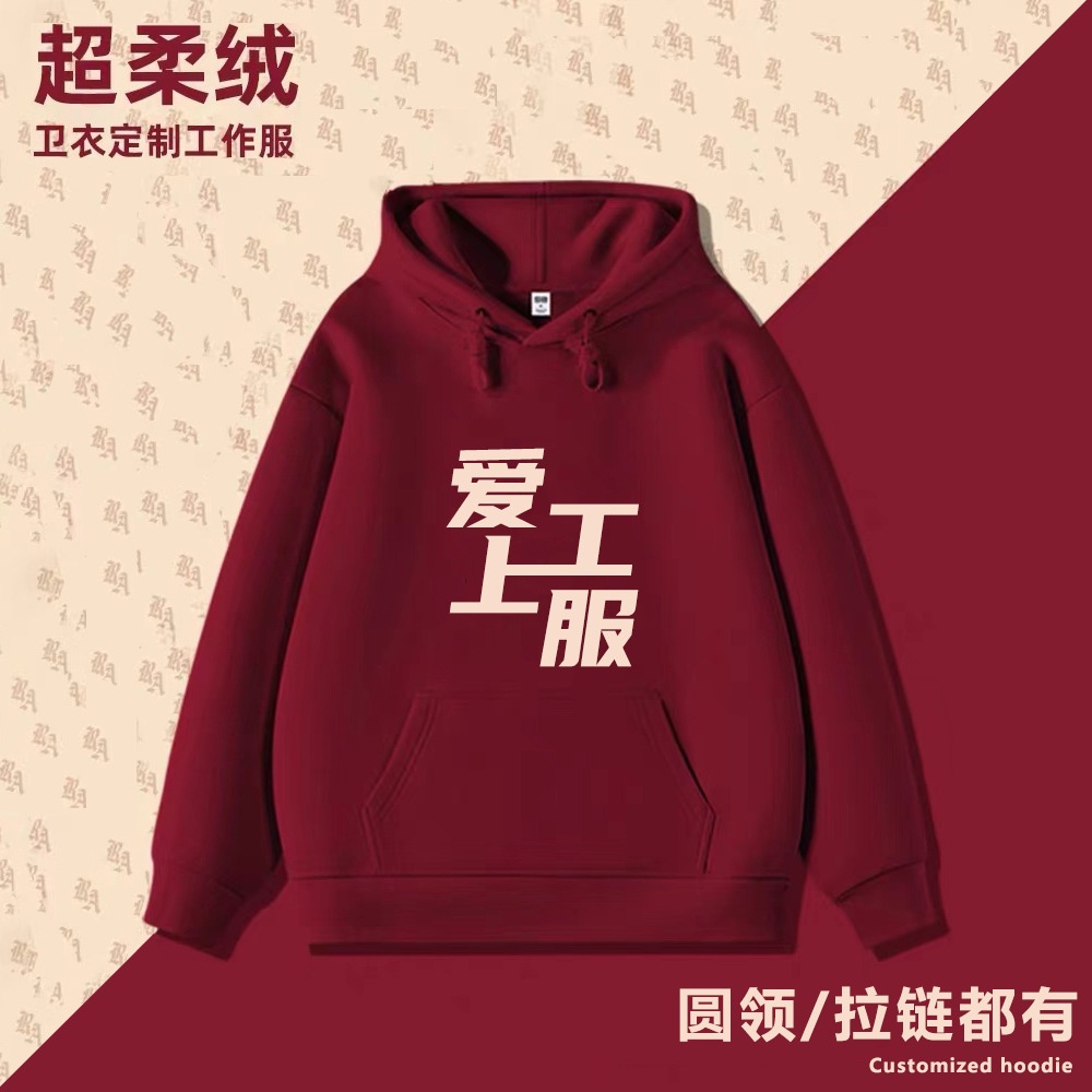 连帽套头外套工作衣服加绒聚年会班服圆领定做印字图logo卫衣定制