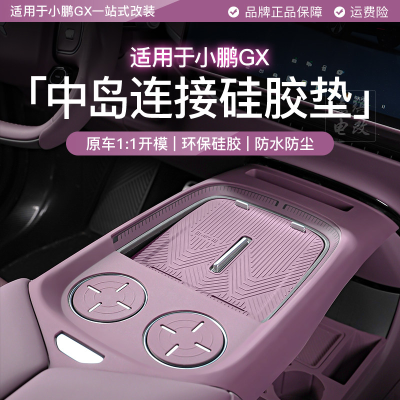 适用小鹏GX一体式无线充电垫硅胶垫中控水杯垫硅胶套填补空缺改装