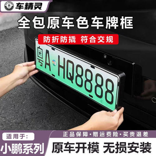 小鹏GX全包车牌框防折防撬