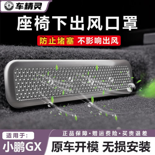 小鹏GX座椅下出风口罩防尘防堵