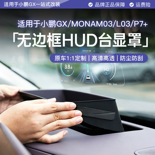 小鹏GX抬头显示保护罩高清不反光