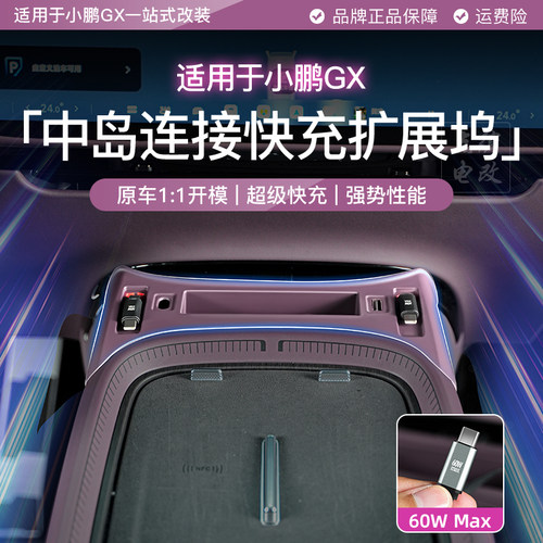点缤小鹏GX中岛拓展坞