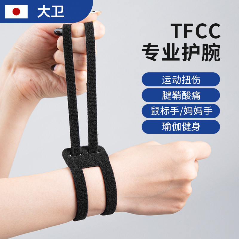 tfcc护腕腱鞘损伤运动扭伤健身瑜伽男女专用羽毛球手腕专业关节套