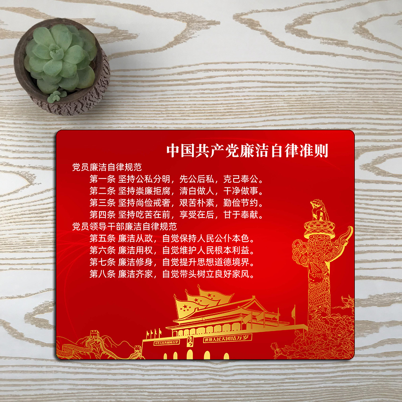 廉政文化廉洁自律准则鼠标垫