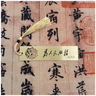 党团员纪念学生文化礼品定制宣传为人民服务黄铜书签