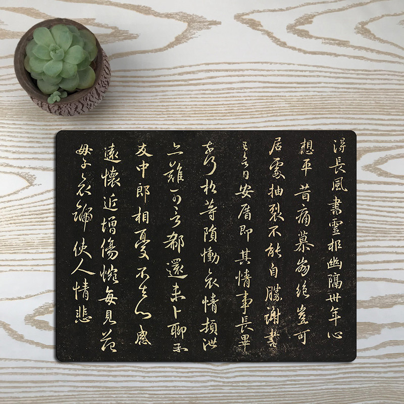 国风 钟繇 行楷 得长风帖 书法 鼠标垫