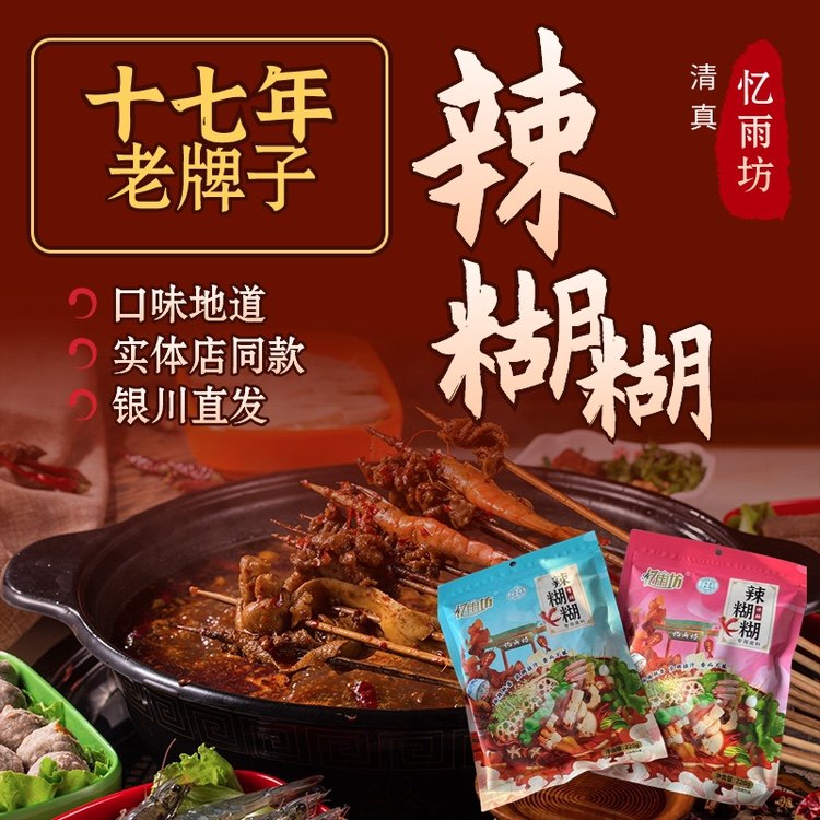 忆雨坊辣糊糊宁夏底料2袋/3袋香辣特辣无油火锅家用麻辣烫料清真图片