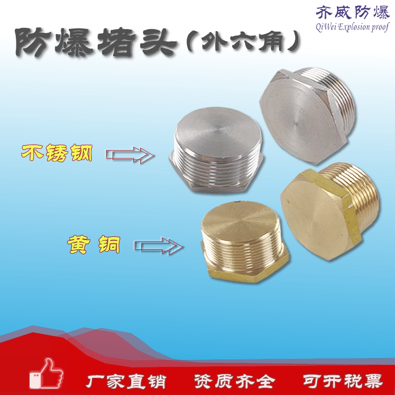 304不锈钢黄铜镀镍防爆实心堵头外六角丝堵闷头压紧螺外螺纹连接