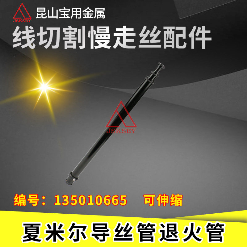 夏米尔退火管慢走丝线切割可伸缩导丝管CUT20自动穿线管135010665
