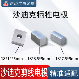沙迪克慢走丝剪线电极 18*14*5下侧中间电极18*8.5*9mm牺牲电极
