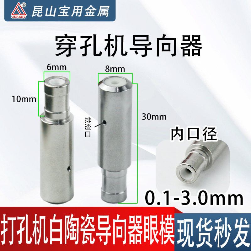 穿孔机导向器眼模膜6*8*30长台湾机打孔机铜管白陶导丝嘴0.1-3.0