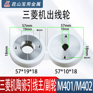 M401 线切割慢走丝 副轮 黑白陶瓷出线主 M402 三菱机出线压线轮