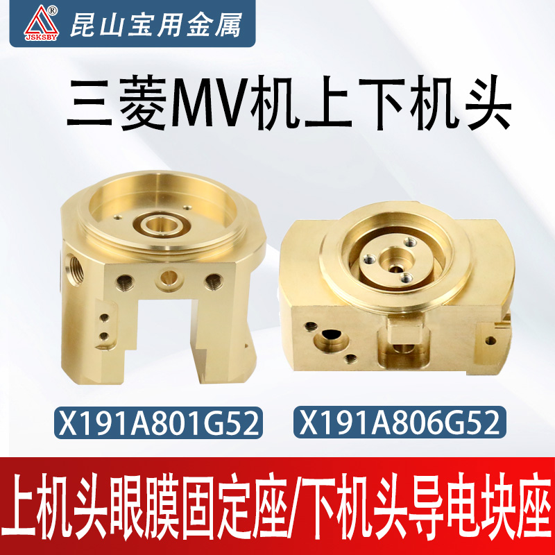 三菱铜不锈钢MV上下机头固定座
