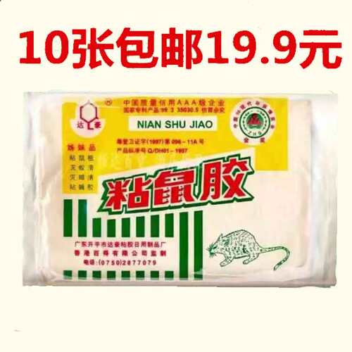 达豪小号捉老鼠10包包邮