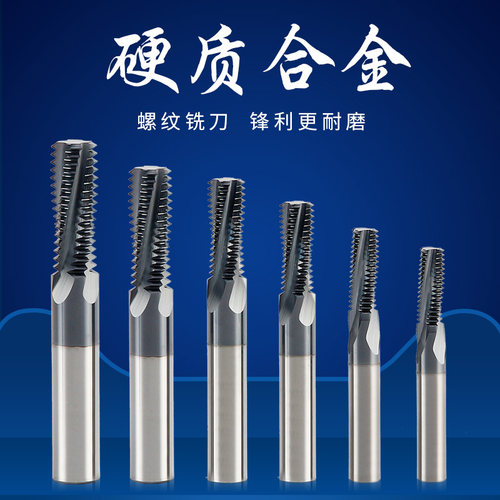 XET涂层钨钢螺纹铣刀合金全牙