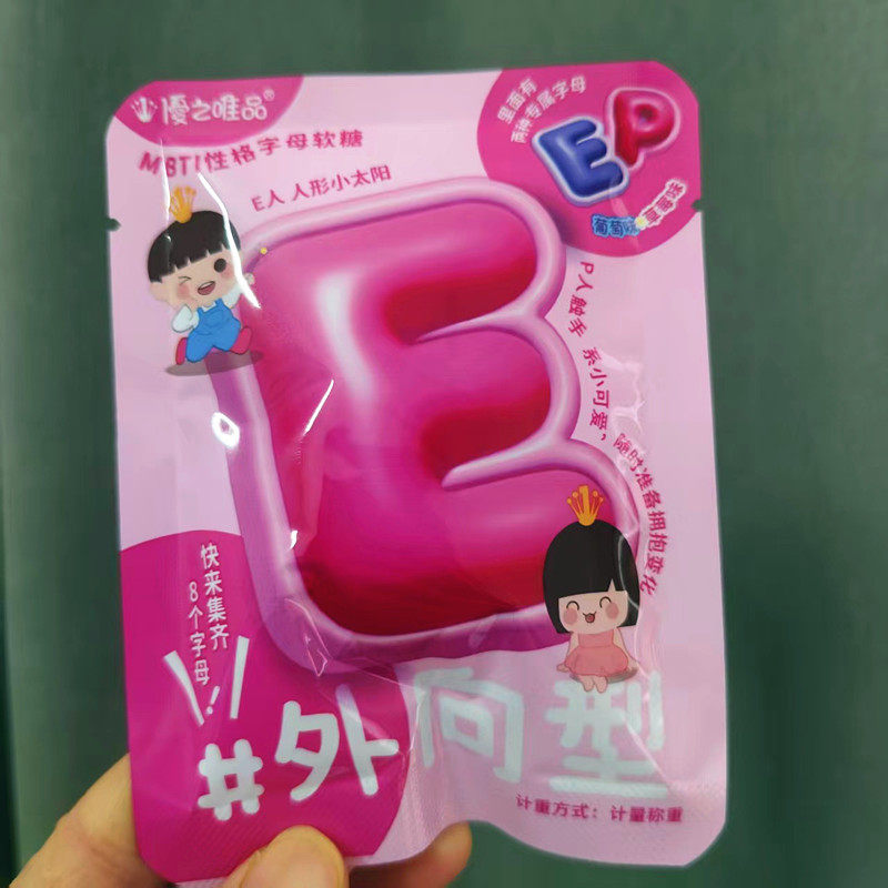 优之唯品MBTI性格字母软糖散称独立包装多口味休闲凝胶糖果零食