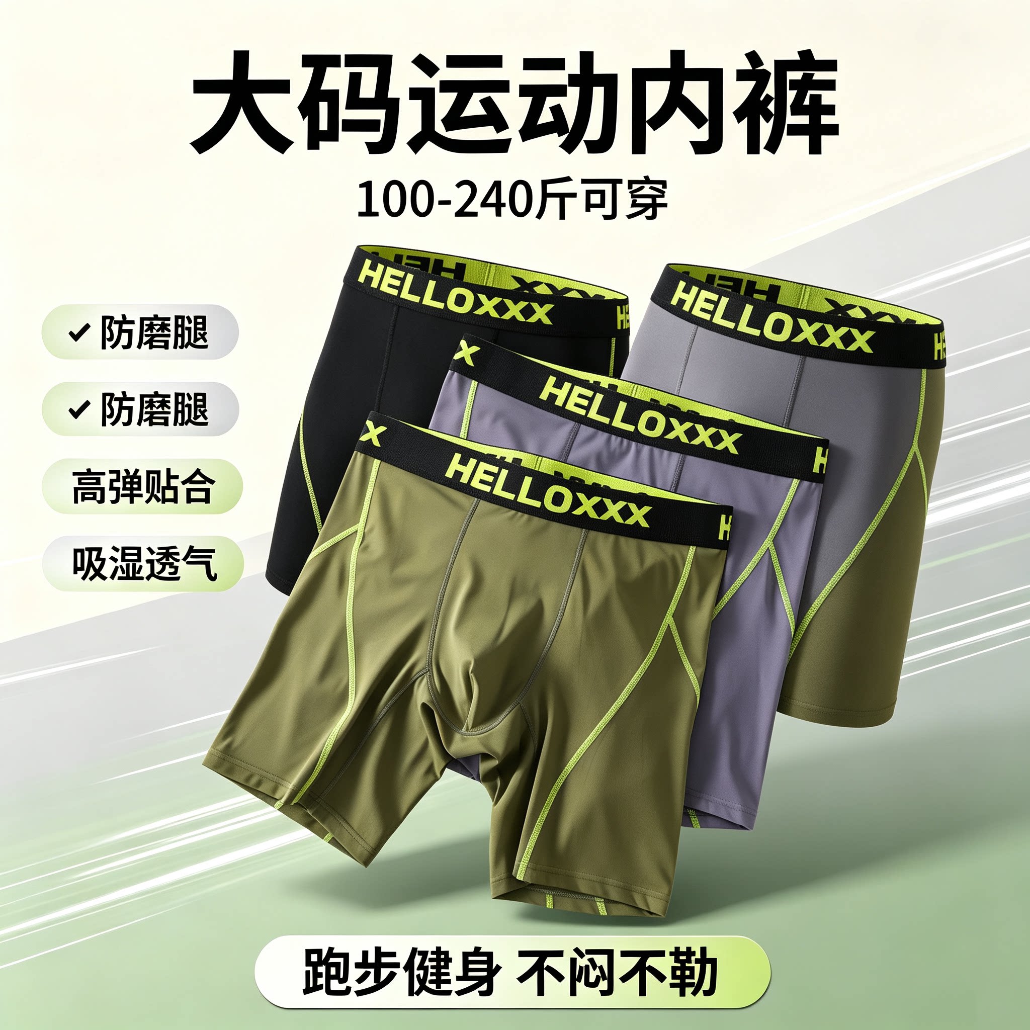 男士冰丝防磨腿高弹大码平角内裤