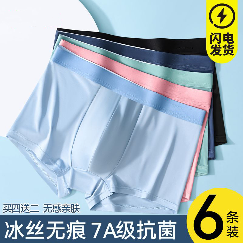 6条装冰丝男士内裤男款抗菌运动透气平角裤大码四角短裤青年夏季