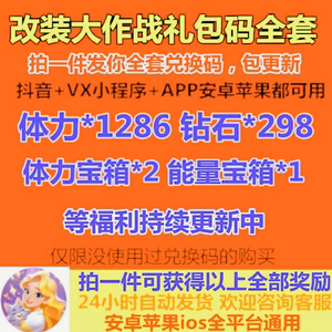 改装大作战兑换码手游礼包码CDK全套小程序通用钻石金币体力宝箱