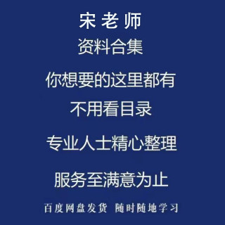 【独家包更新】无云斋主宋老师全集高清录像课程合集自学参考教程