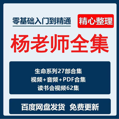 杨定一全套生命系列最新29部套装音频图片素材文件赠读书会72集